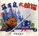 蓝皮鼠大脸猫  2