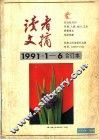读者文摘1991年1月-6合订本