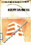 经济法概论