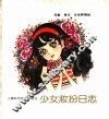 少女妆扮日志