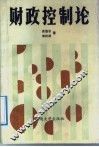 财政控制论