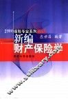 新编财产保险学