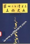 泉州与台湾关系文物史迹