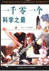 一千零一个科学之最