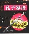 蒙学非常经典  孔子家语  圣人训小学版