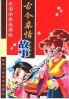 古今亲情故事