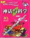 神话与科学  注音彩绘版