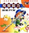 观察能力潜能开发  宝宝益智乐园