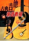 古典吉他渐进教程