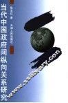 当代中国政府间纵向关系研究