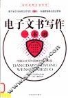电子文书写作一本通