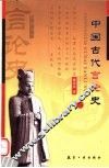 中国古代言论史