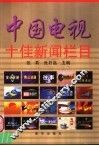 中国电视十佳新闻栏目