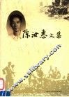 陈汝惠文集 电子书封面