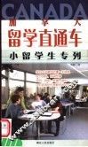 加拿大留学直通车  小留学生专列
