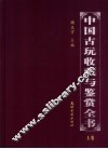 中国古玩收藏与鉴赏全书  上
