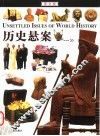 历史悬案  图文版