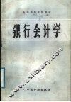 银行会计学