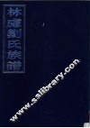 林虑刘氏族谱  4门13卷合订本