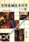 实用机械技术问答1500题