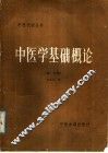 中医学基础概论  第1分册