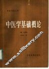 中医学基础概论  第2分册