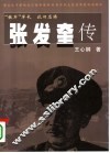 张发奎传