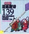 多功能漫画唐诗  139