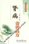 肾病奇效良方