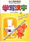 学写汉字  上