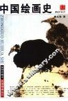 中国绘画史