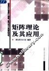 矩阵理论及其应用