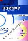 经济管理数学