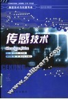 传感技术