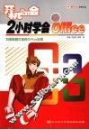 开机即会：2小时学会OFFICE