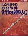 大众电脑学校：办公软件OFFICE 2003入门  2006最新版