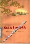 红太阳光辉照千秋  伟大的领袖和导师毛主席逝世一周年纪念文集  下