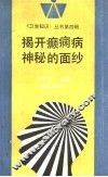 揭开癫痫病神秘的面纱