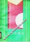 经济控制论