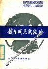 赵生成灭鼠经验