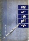 煤矿地质学