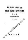 勘查地球物理勘查地球化学文集  第5集  物化探找矿案例专辑