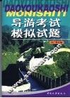 导游考试模拟试题