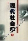 现代社会学  下