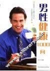 男性健康1000问