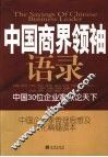 中国商界领袖语录