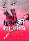 超级女生的七项修炼