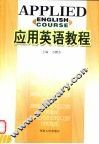 应用英语教程