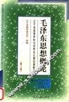 毛泽东思想概论
