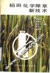 稻田化学除草新技术